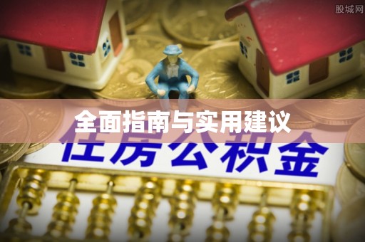 沈丘全面指南与实用建议