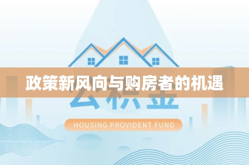 沈丘政策新风向与购房者的机遇