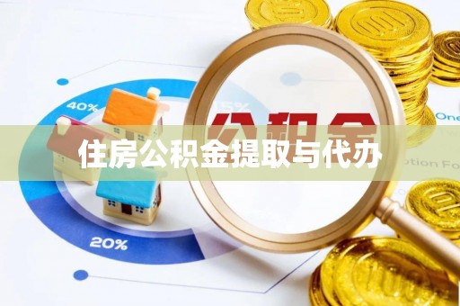 沈丘住房公积金提取与代办