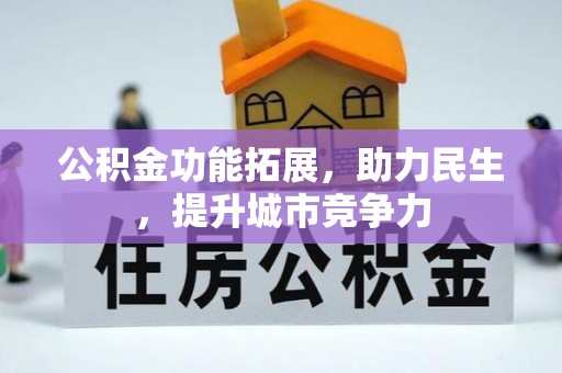 沈丘公积金功能拓展，助力民生，提升城市竞争力